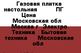 Газовая плитка настольная “GEFEST ПГ-2“ › Цена ­ 2 000 - Московская обл., Москва г. Электро-Техника » Бытовая техника   . Московская обл.